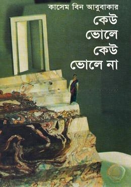 কেউ ভোলে কেউ ভোলে না