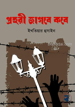 প্রহরী জাগবে কবে