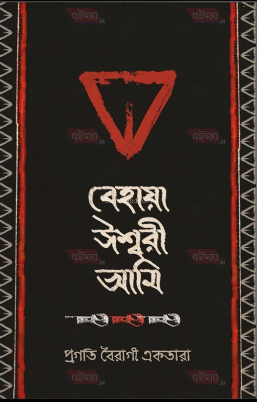 বেহায়া ঈশ্বরী আমি - প্রগতি বৈরাগী একতারা