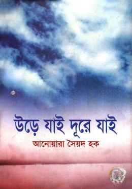 উড়ে যাই দূরে যাই
