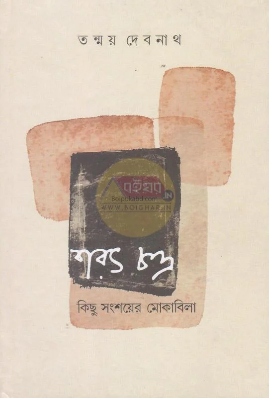 সারাতচন্দ্রা কিছু সংসহায়ের মোকাবিলা - তন্ময় দেবনাথ