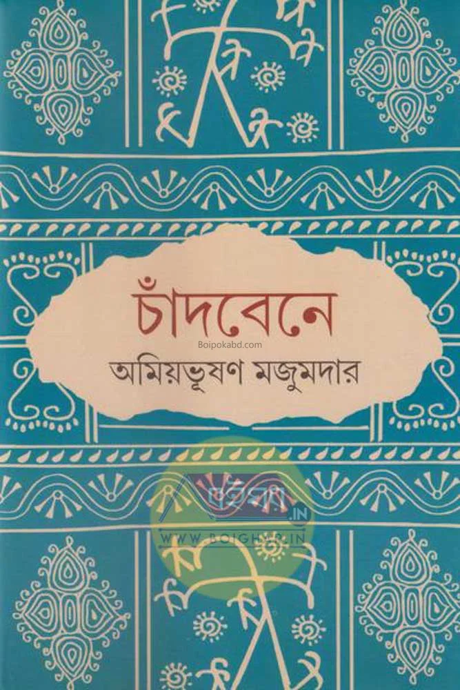 চাঁদবেনে - অমিয়ভূষণ মজুমদার