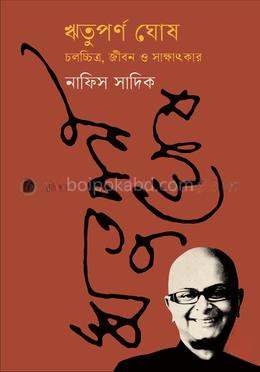 ঋতুপর্ণ ঘোষ - চলচ্চিত্র, জীবন ও সাক্ষাৎকার