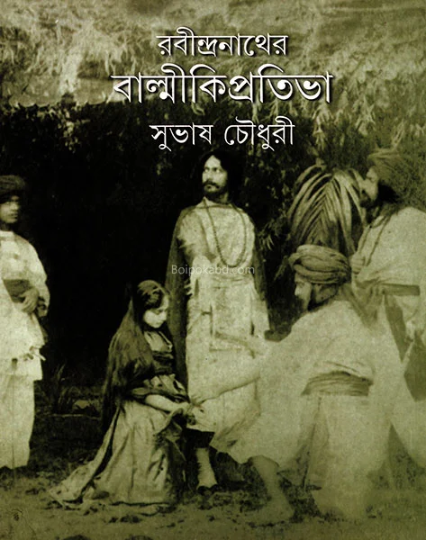 রবীন্দ্রনাথের বাল্মীকি প্রতিভা - সুভাষ চৌধুরী