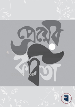 প্রেমের কবিতা সিরিজ