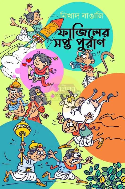 ফাজিলের সপ্তপুরান - নিখাদ বাঙালি
