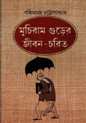 মুচিরাম গুড়ের জীবন-চরিত