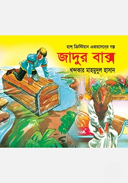 জাদুর বাক্স