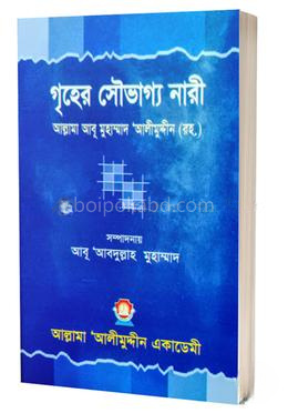 গৃহের সৌভাগ্য নারী