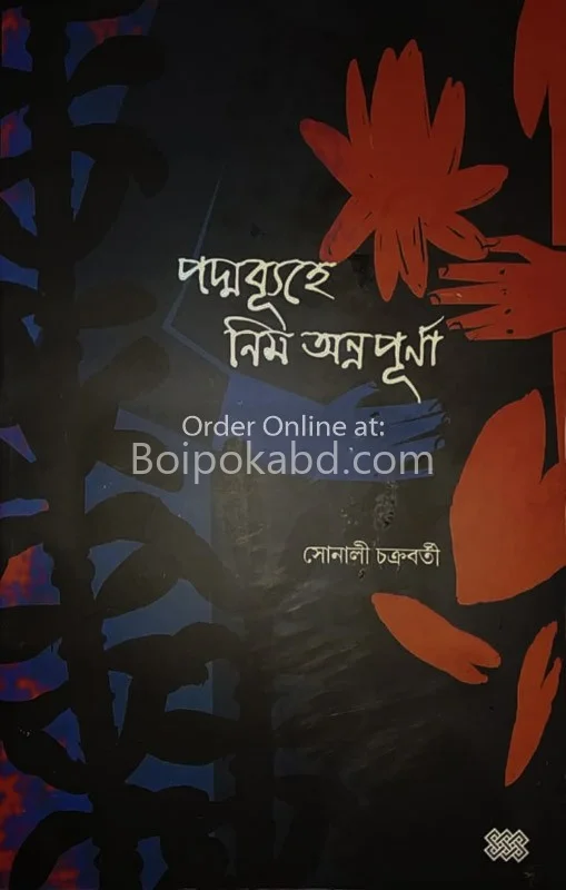 পদমবুহে নিঁ অন্নপূর্ণা