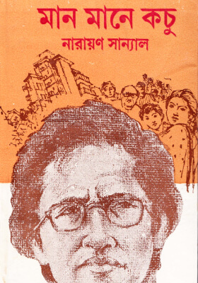 মান মানে কচু