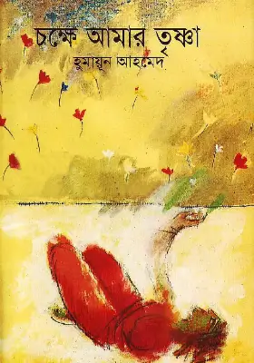 চক্ষে আমার তৃষ্ণা
