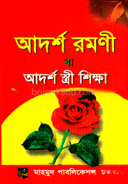 আদর্শ রমণী বা আদর্শ স্ত্রী শিক্ষা