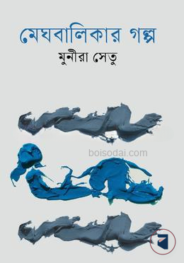 মেঘবালিকার গল্প — ছবি 2