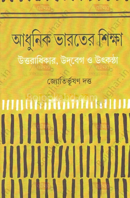 আধুনিক ভারতের শিক্ষা – উত্তরাধিকার