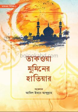 তাকওয়া মুমিনের হাতিয়ার