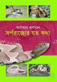 সর্পরাজ্যের যত কথা