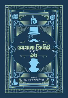 আগাথা ক্রিস্টি সমগ্র ১৮