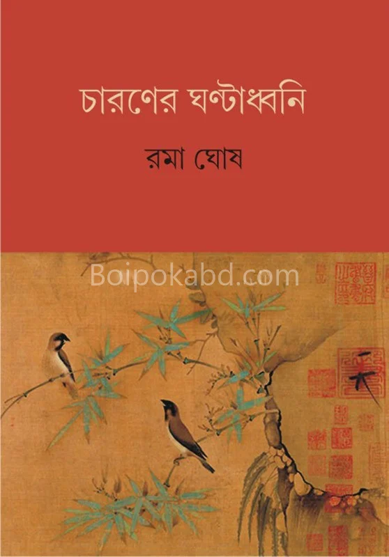 চারণের ঘন্টাধ্বনি