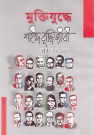 মুক্তিযুদ্ধের শহীদ বুদ্ধিজীবি