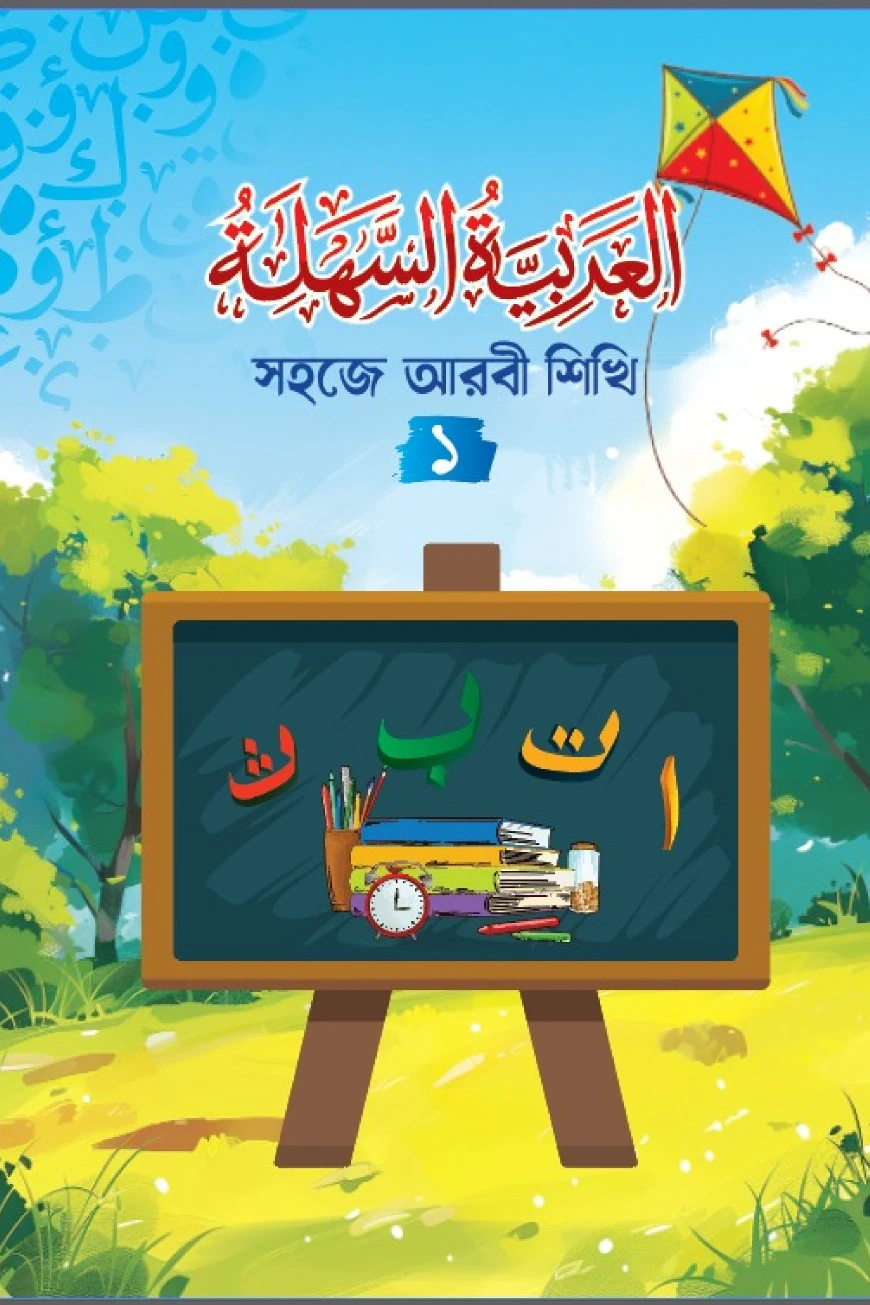 সহজে আরবী শিখি - ১ (আল আরাবিয়্যাতুস সাহলাহ)
