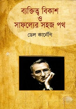ব্যক্তিত্ব বিকাশ ও সাফল্যের সহজ পথ