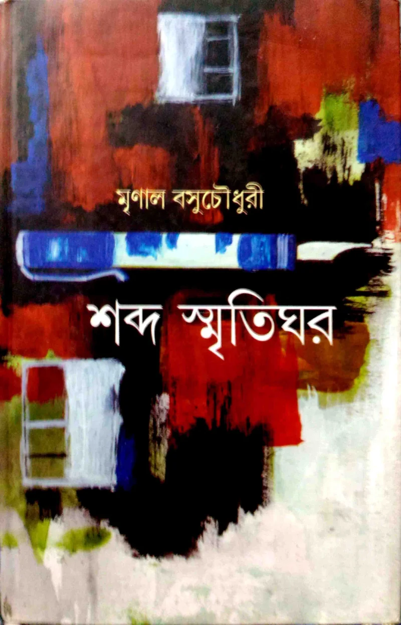 শব্দ স্মৃতিঘর