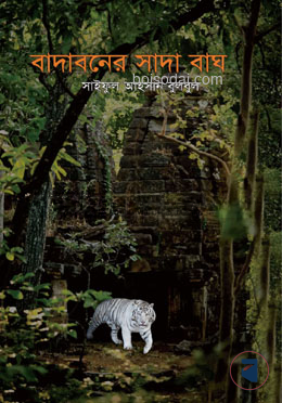 বাদাবনের সাদা বাঘ