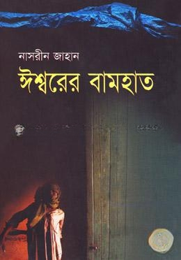 ঈশ্বরের বামহাত