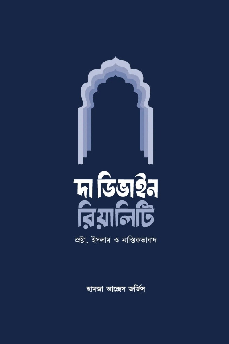 দি ডিভাইন রিয়ালিটি