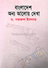 বাংলাদেশ অন্য আলোয় দেখা