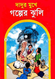 দাদুর মুখে গল্পের ঝুলি