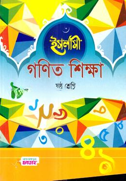 ইসলামী গণিত শিক্ষা