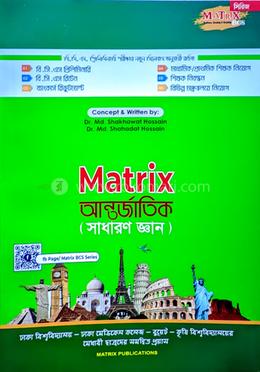 ম্যাট্রিক্স আন্তর্জাতিক (সাধারণ জ্ঞান)