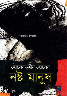 নষ্ট মানুষ