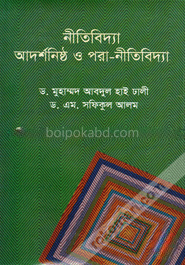 নীতিবিদ্যা আদর্শনিষ্ঠ ও পরা-নীতিবিদ্যা