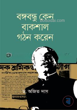 বঙ্গবন্ধু কেন বাকশাল গঠন করেন