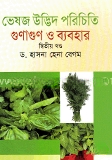 ভেষজ উদ্ভিদ পরিচিতি গুণ ও ব্যবহার