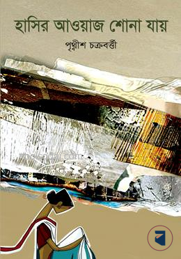 হাসির আওয়াজ শোনা যায়