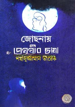 জোছনায় জননীর ছায়া