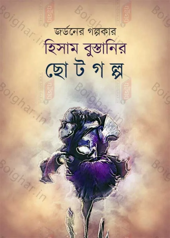 জর্ডনের গল্পকার হিসাম বুস্তানীর ছোটোগল্প