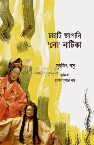 চারটি জাপানি নো নাটিকা - সুরজিৎ বসু
