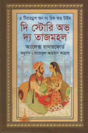 দি স্টোরি অভ দ্য তাজমহল