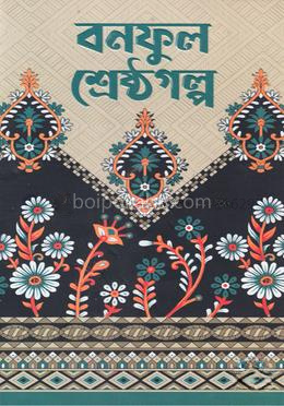 বনফুল শ্রেষ্ঠগল্প