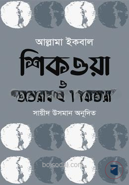 শিকওয়া ও জওয়াব