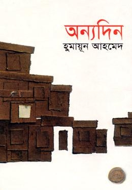অন্যদিন