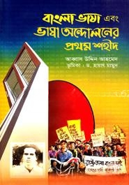 বাংলা ভাষা এবং ভাষা আন্দোলনের প্রথম শহীদ