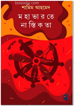 মহাভারতে নাস্তিকতা