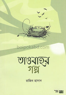 তাওবাহর গল্প