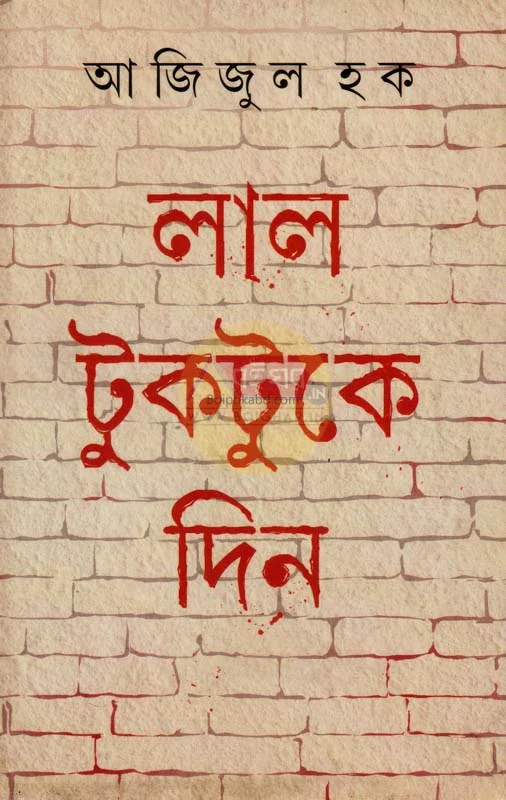 লাল টুকটুকে দিন - আজিজুল হক